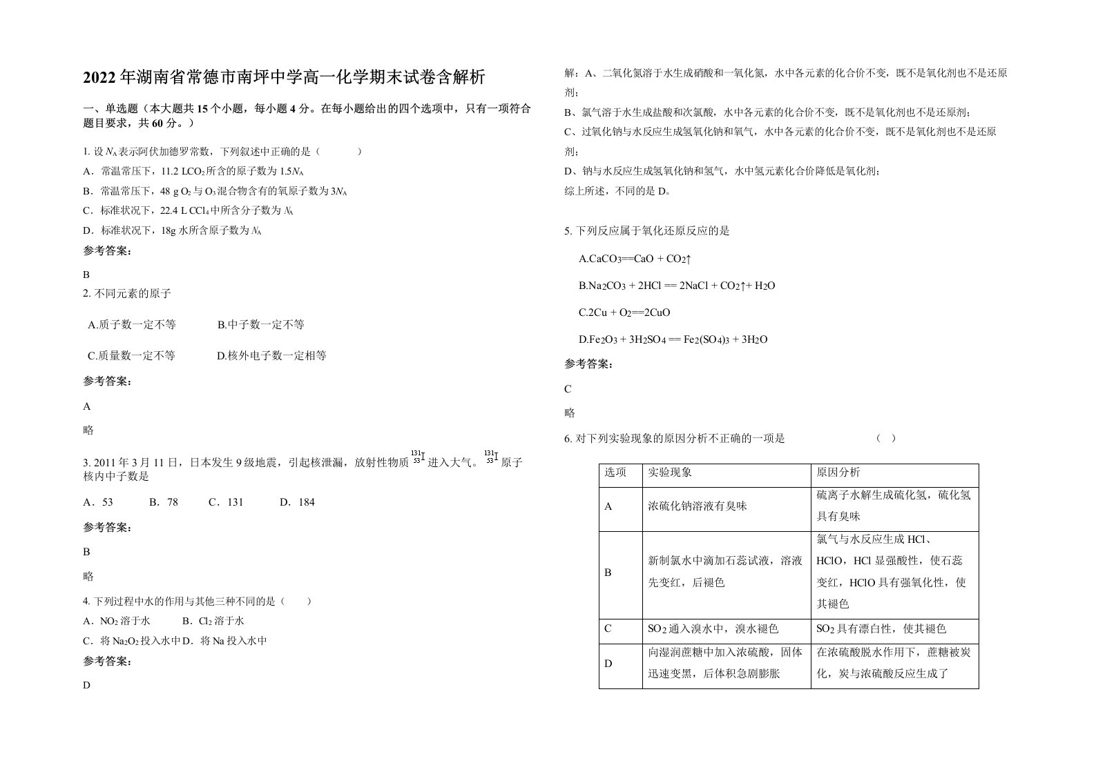 2022年湖南省常德市南坪中学高一化学期末试卷含解析