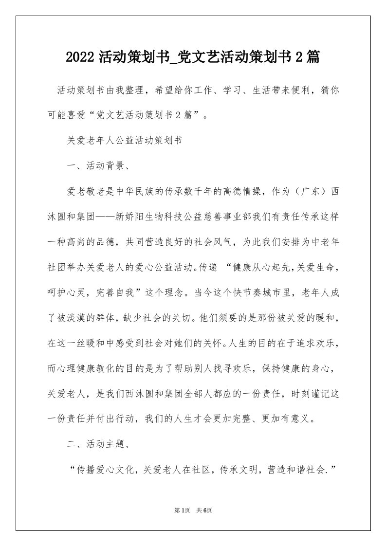 2022活动策划书_党文艺活动策划书2篇