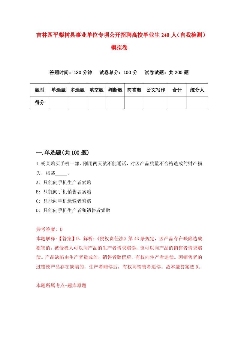 吉林四平梨树县事业单位专项公开招聘高校毕业生240人自我检测模拟卷第7卷