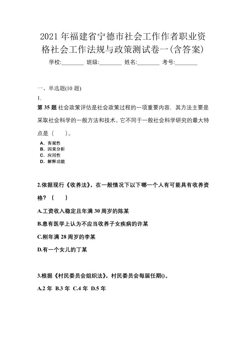 2021年福建省宁德市社会工作作者职业资格社会工作法规与政策测试卷一含答案