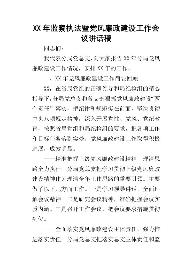 某年监察执法暨党风廉政建设工作会议讲话稿