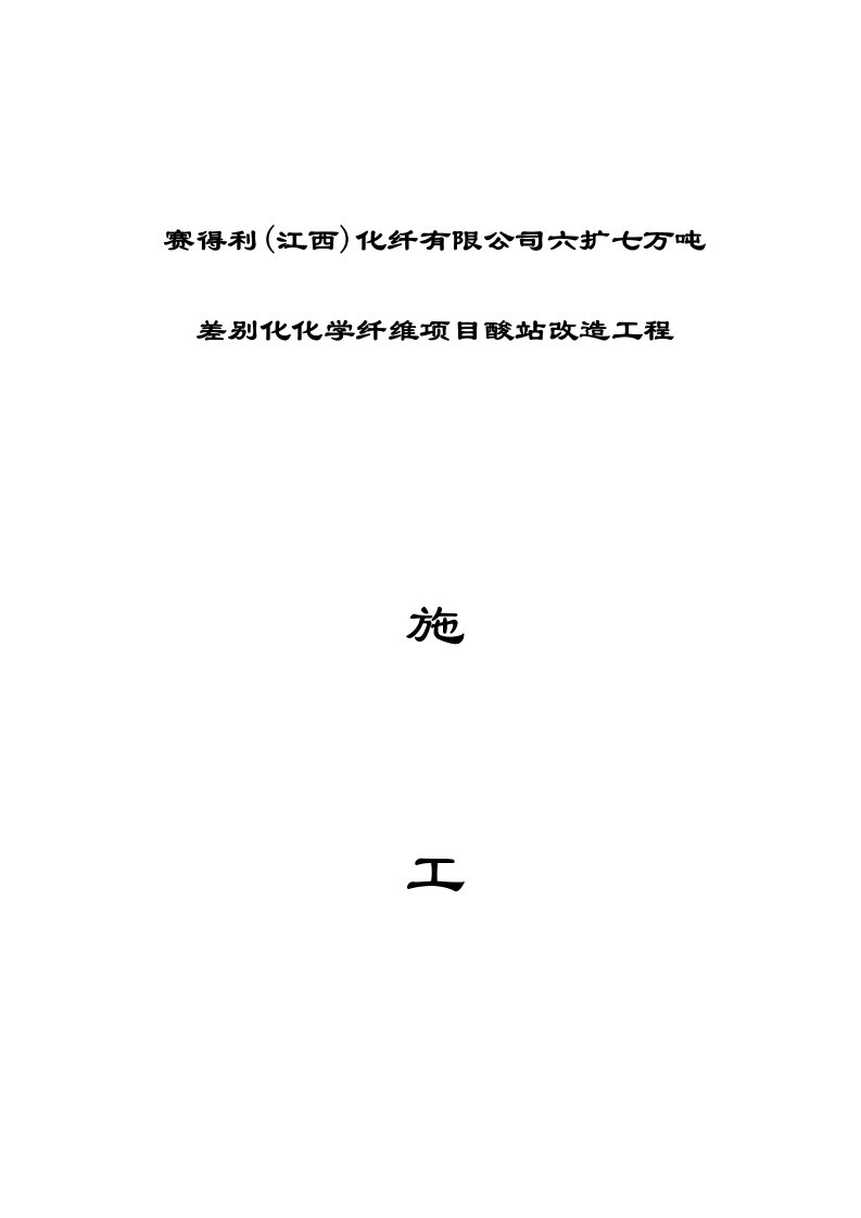 赛得利(江西)化纤有限公司酸站改造碳纤维布加固施工方案[1].06.11.20