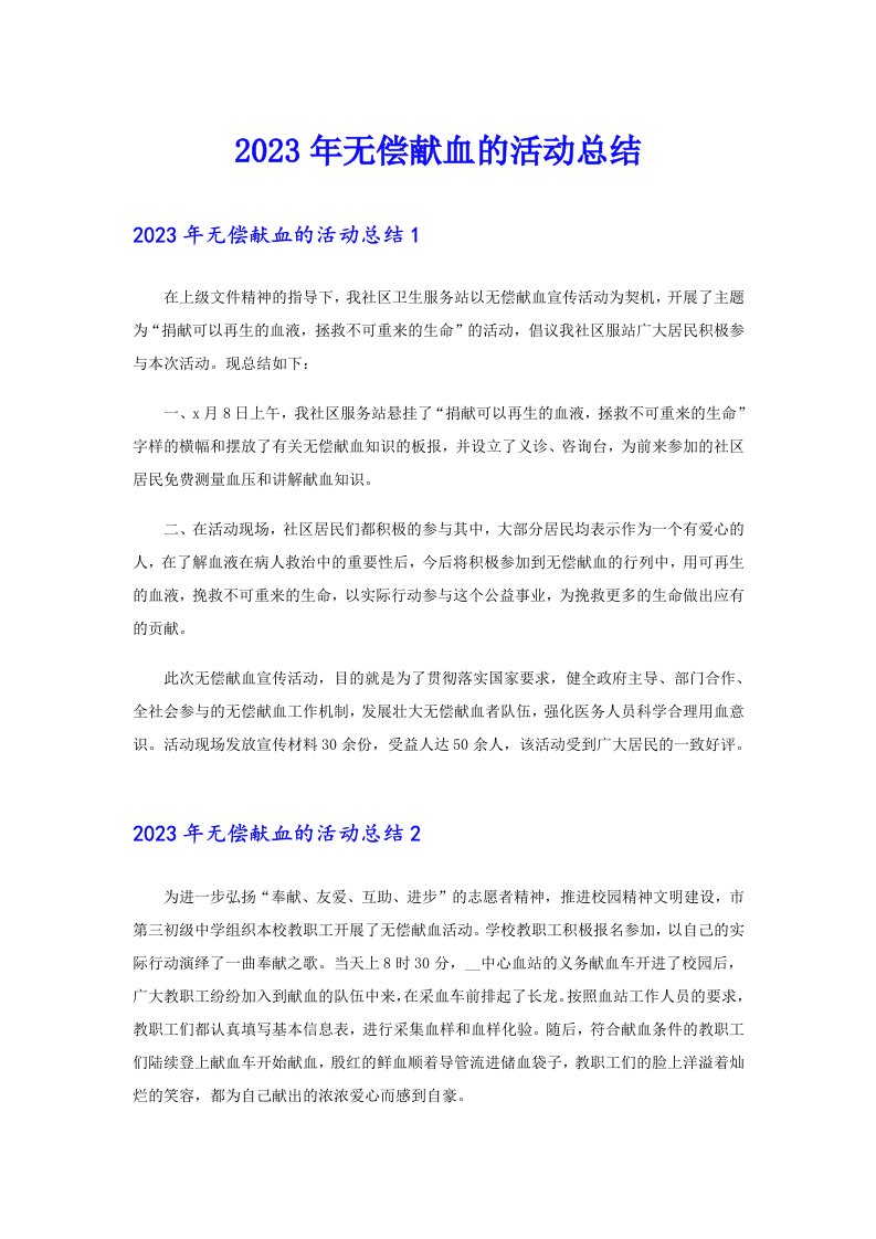 2023年无偿献血的活动总结