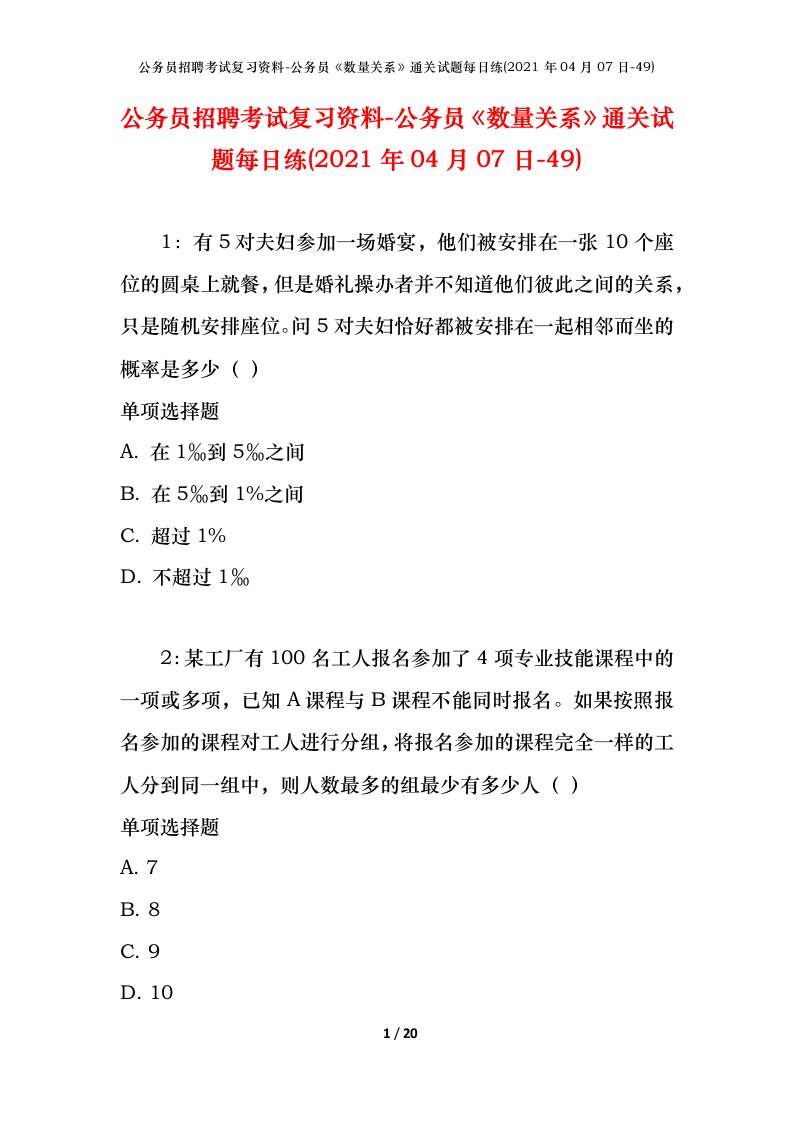 公务员招聘考试复习资料-公务员数量关系通关试题每日练2021年04月07日-49