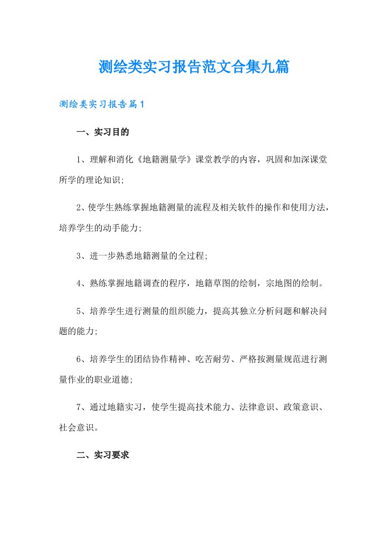 测绘类实习报告范文合集九篇