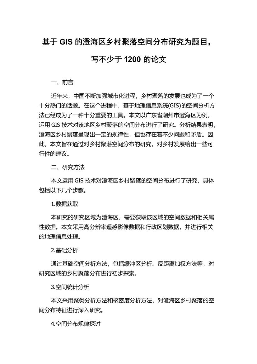 基于GIS的澄海区乡村聚落空间分布研究