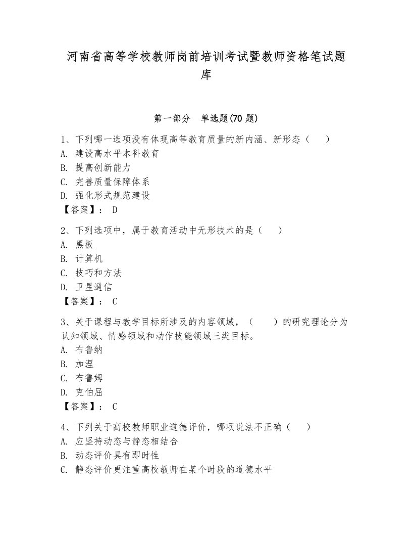 河南省高等学校教师岗前培训考试暨教师资格笔试题库精品（有一套）