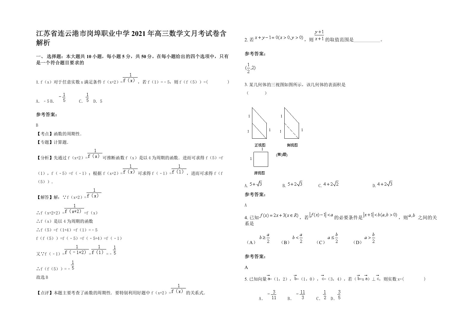 江苏省连云港市岗埠职业中学2021年高三数学文月考试卷含解析