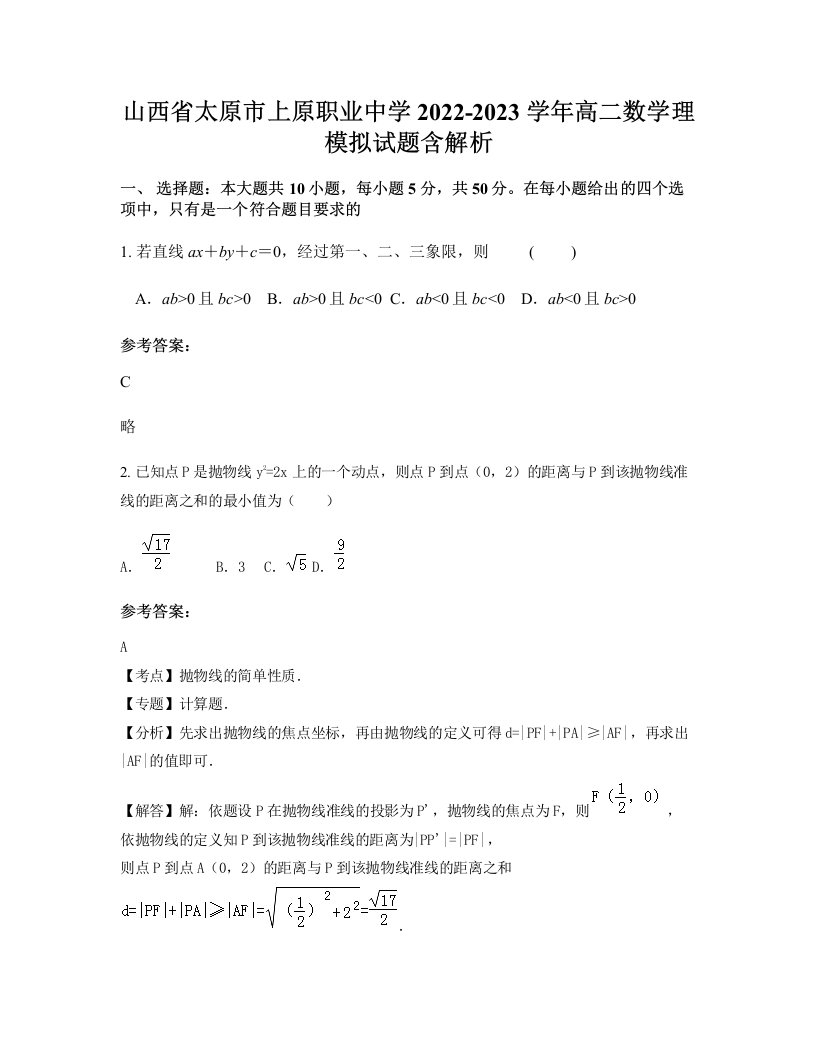 山西省太原市上原职业中学2022-2023学年高二数学理模拟试题含解析