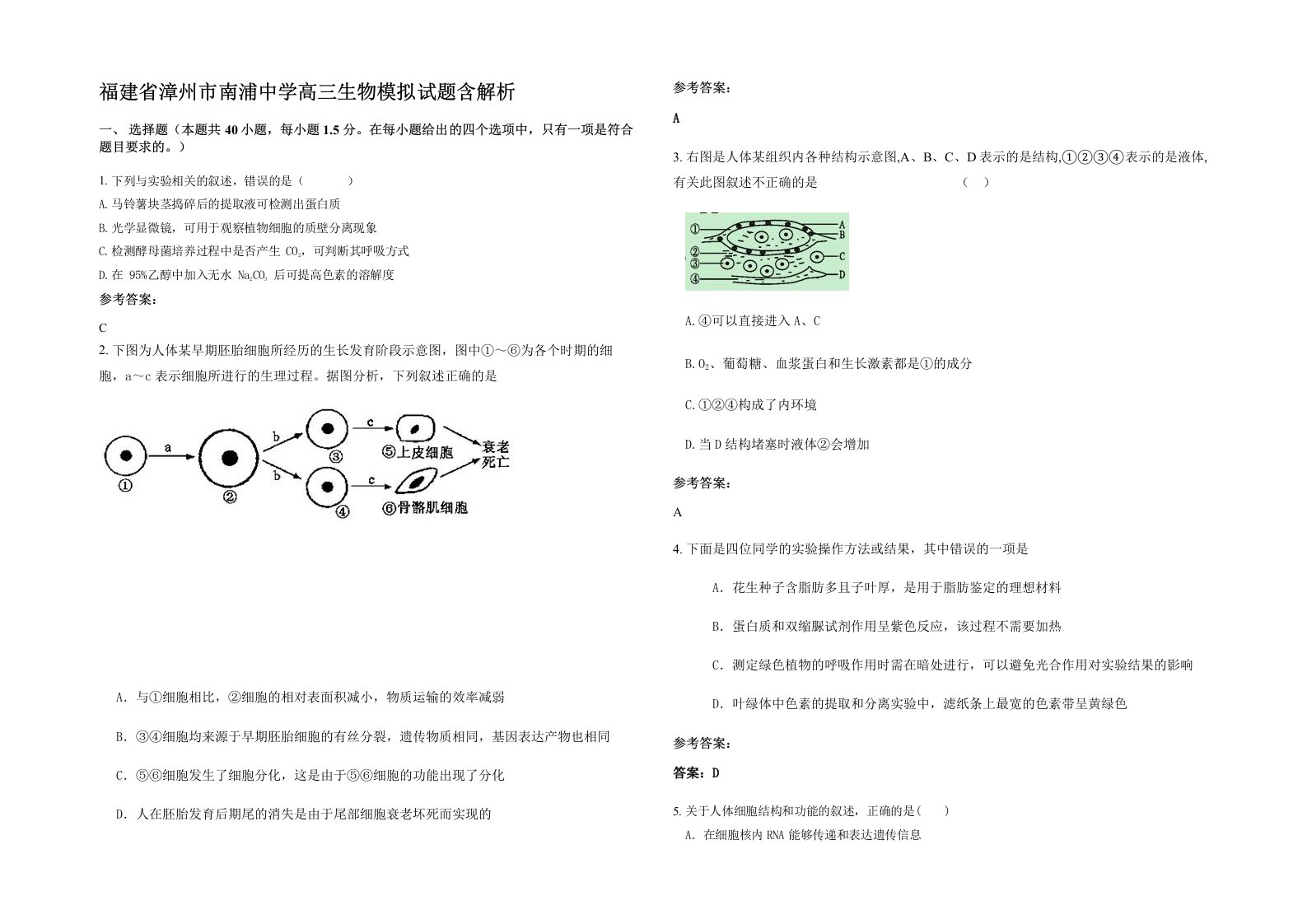 福建省漳州市南浦中学高三生物模拟试题含解析