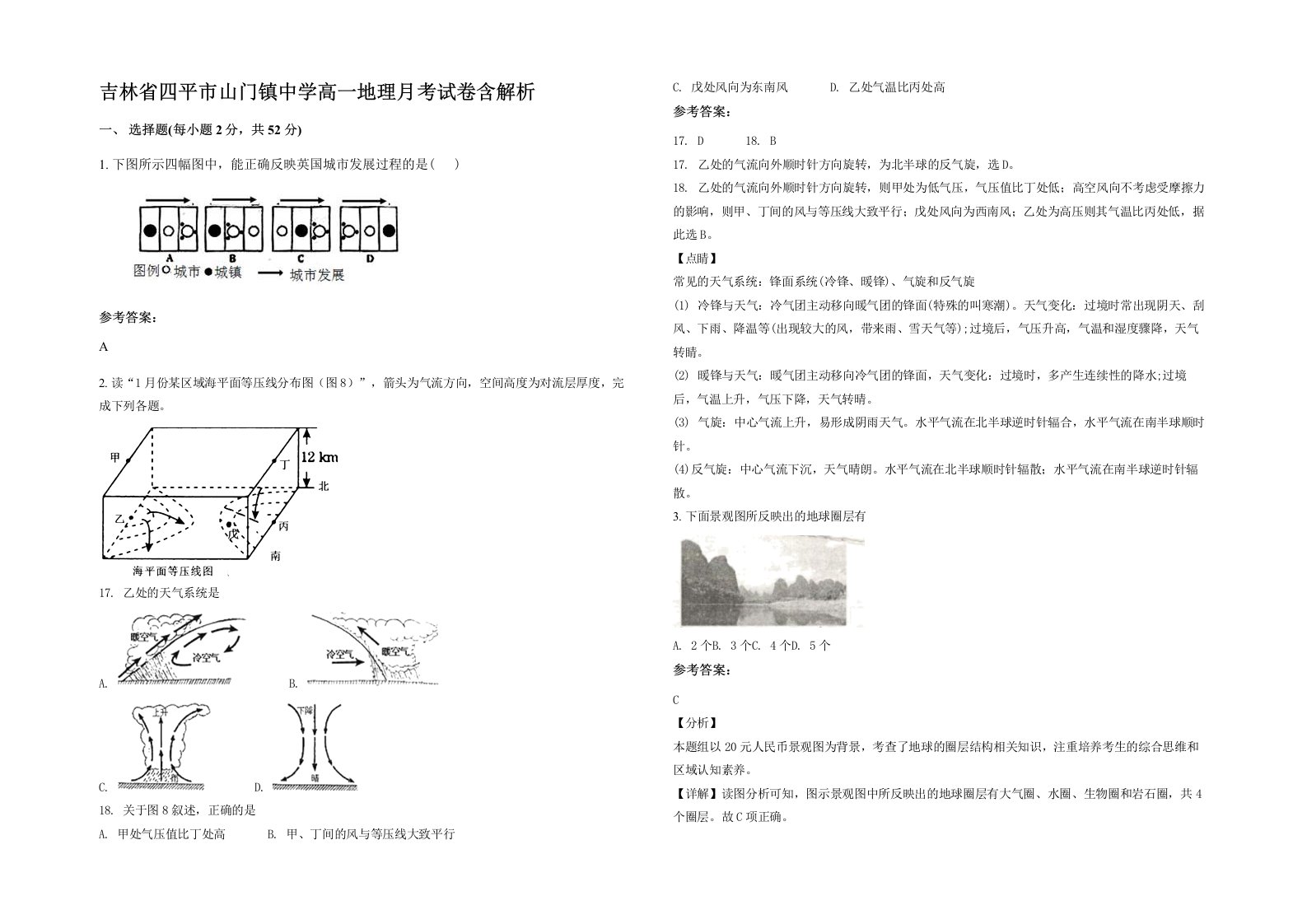 吉林省四平市山门镇中学高一地理月考试卷含解析