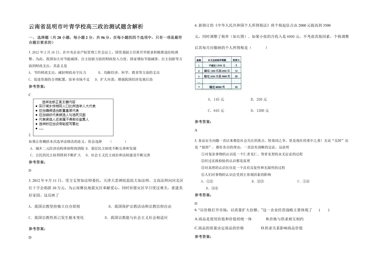 云南省昆明市叶青学校高三政治测试题含解析