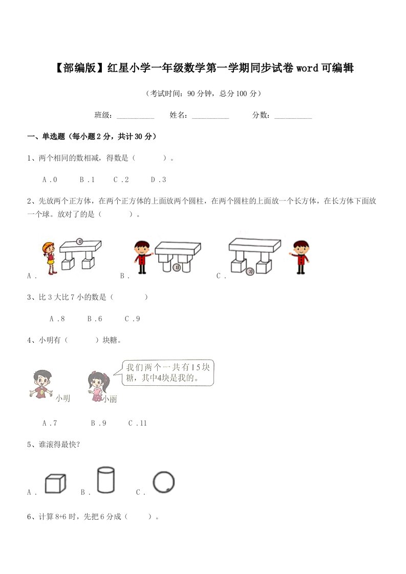 2022年【部编版】红星小学一年级数学第一学期同步试卷word可编辑