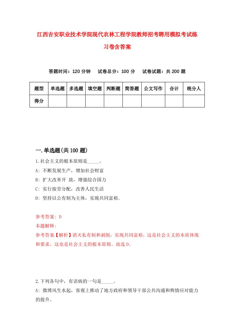 江西吉安职业技术学院现代农林工程学院教师招考聘用模拟考试练习卷含答案第4卷