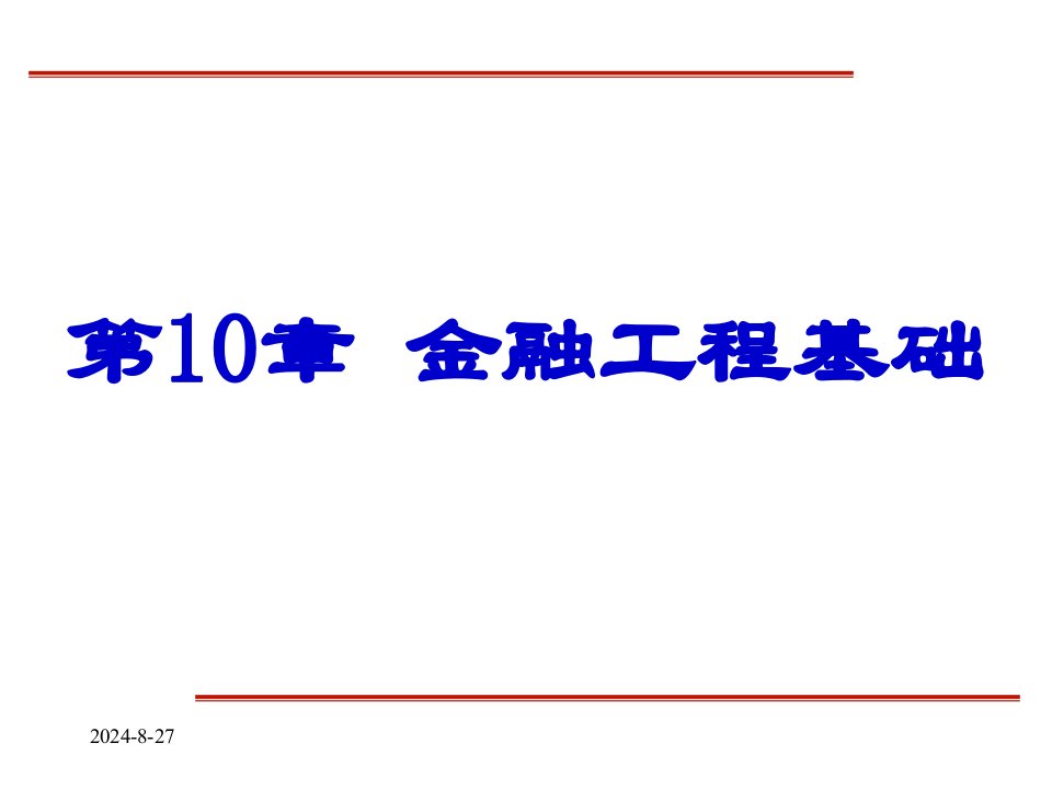 金融工程基础教学PPT课件