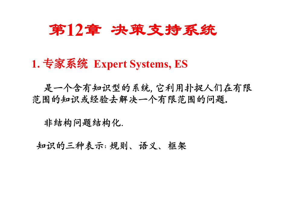 管理信息系统决策支持系统课件