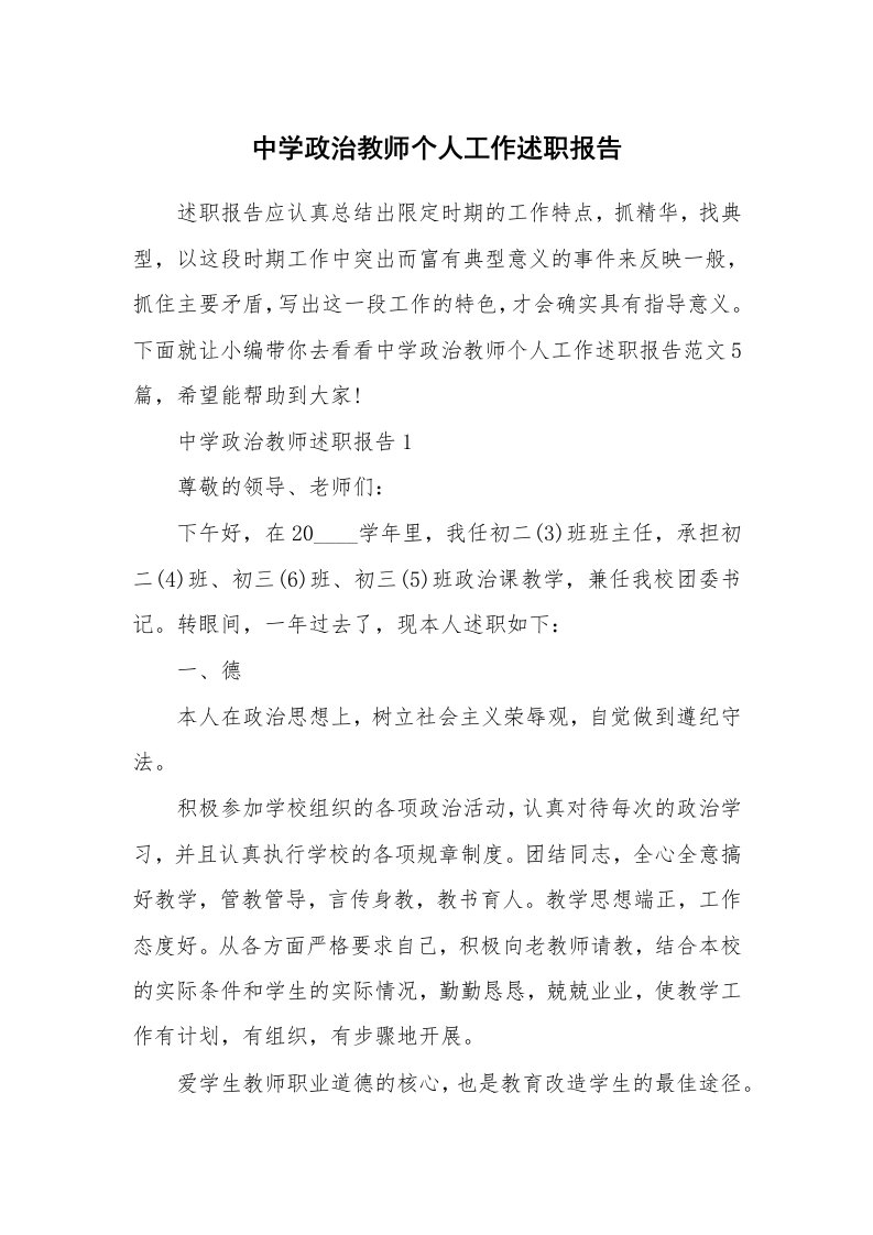 个人报告_中学政治教师个人工作述职报告