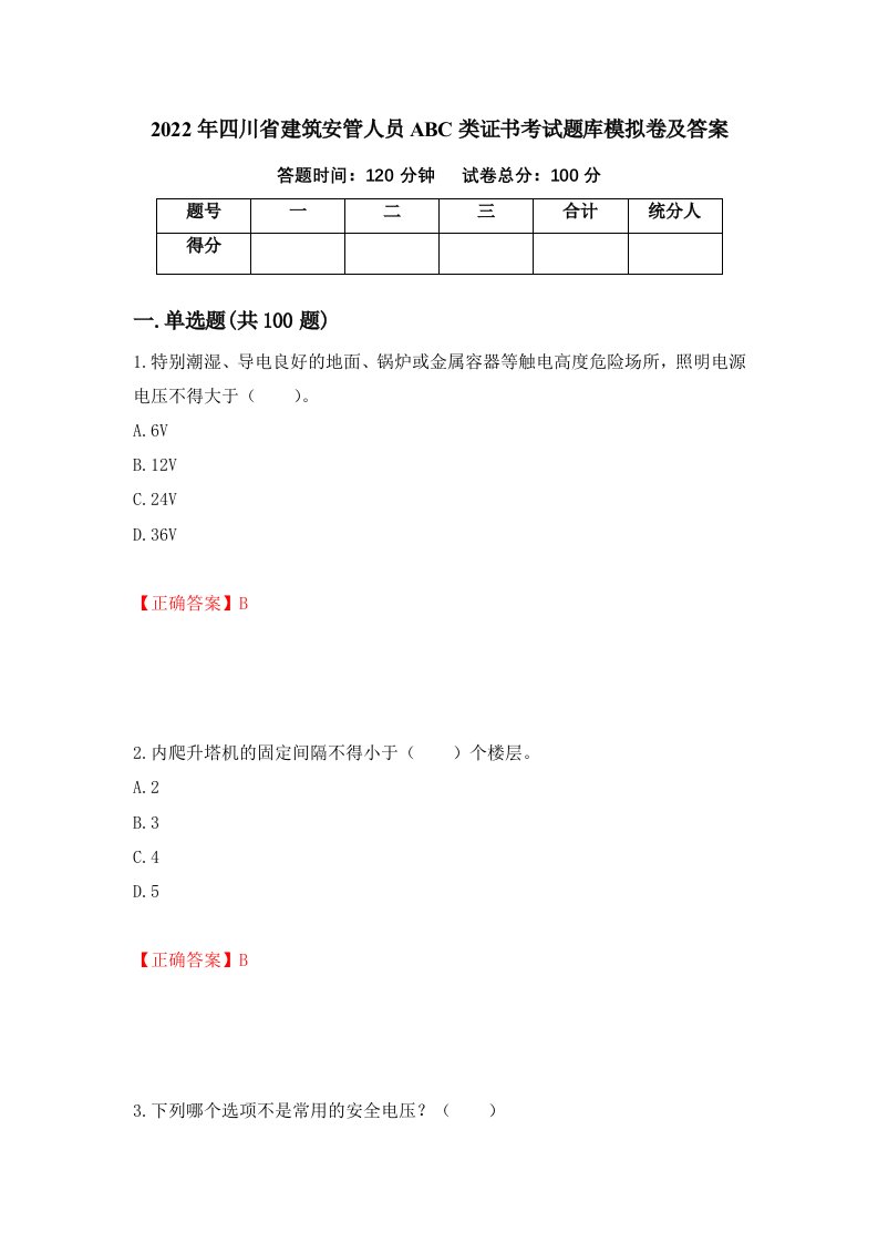 2022年四川省建筑安管人员ABC类证书考试题库模拟卷及答案23