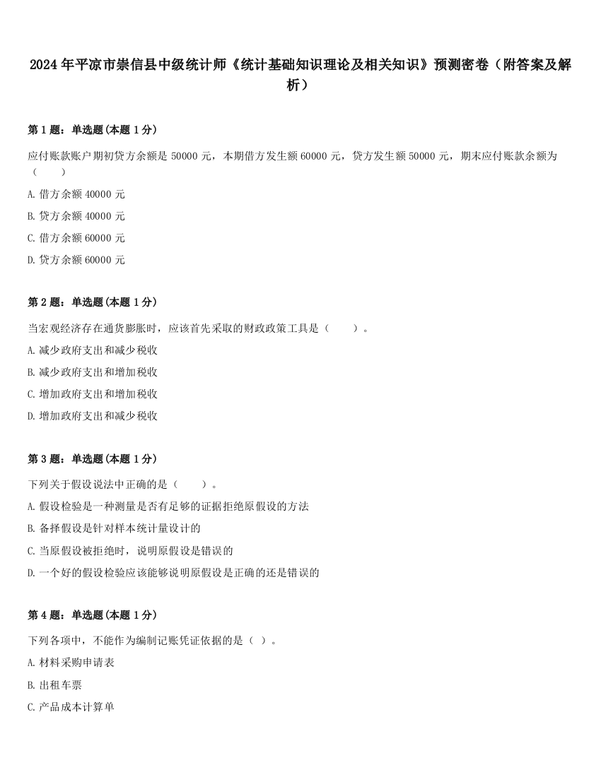 2024年平凉市崇信县中级统计师《统计基础知识理论及相关知识》预测密卷（附答案及解析）