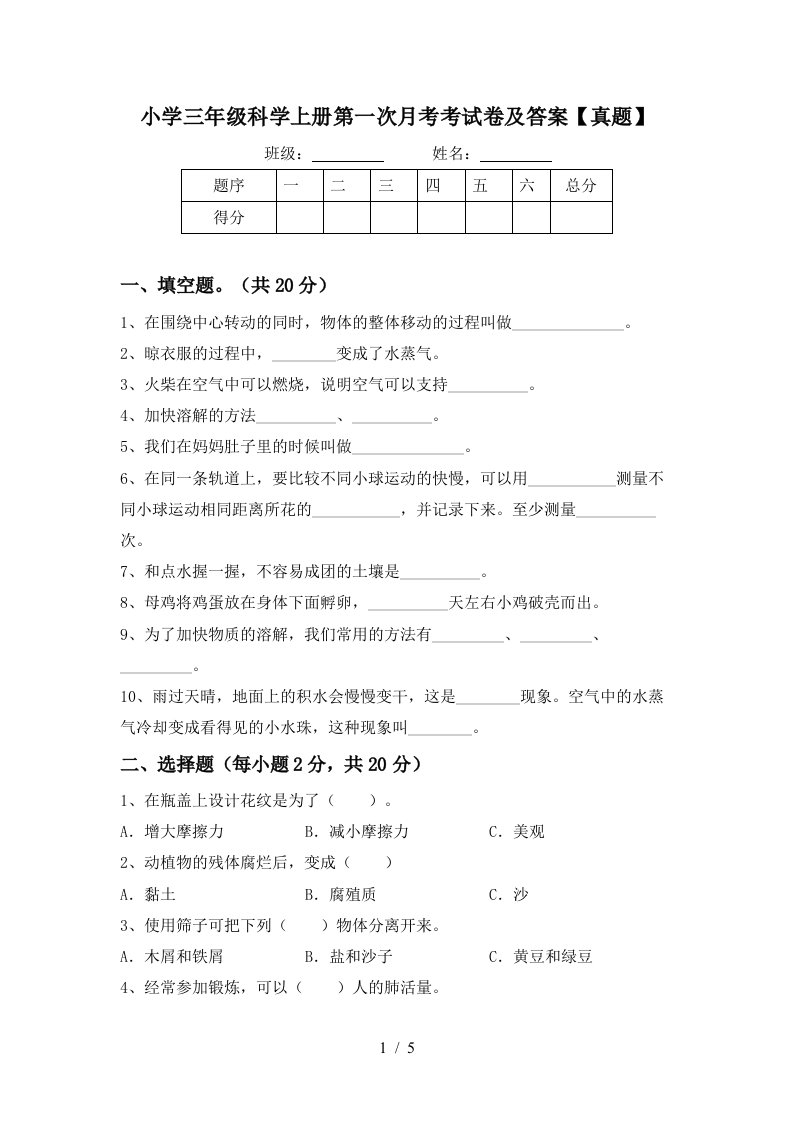 小学三年级科学上册第一次月考考试卷及答案真题