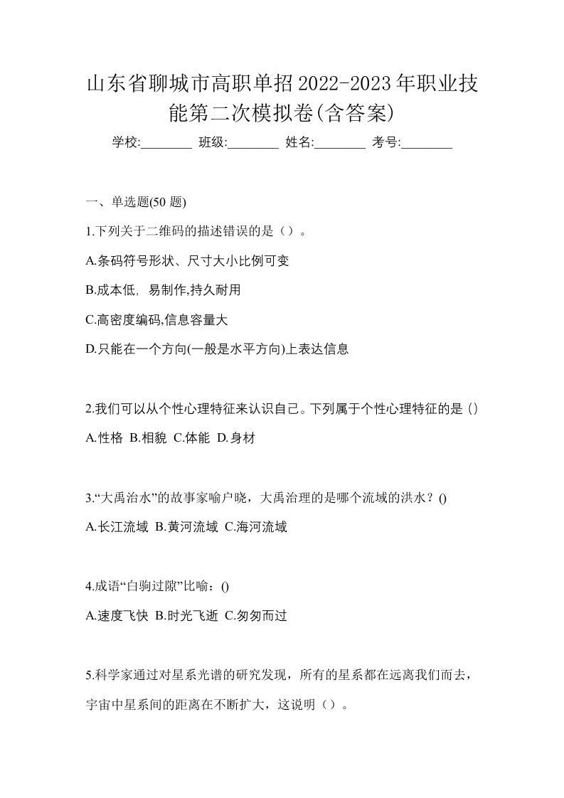 山东省聊城市高职单招2022-2023年职业技能第二次模拟卷含答案