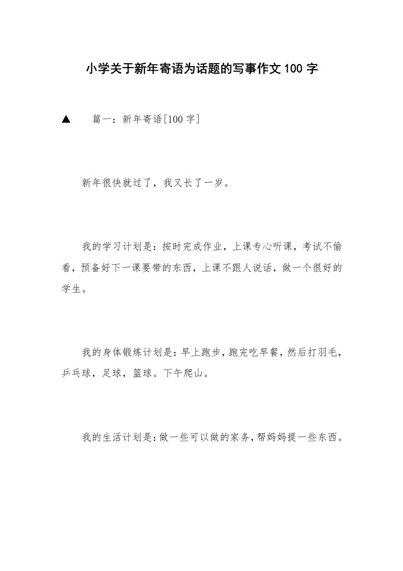 小学关于新年寄语为话题的写事作文100字