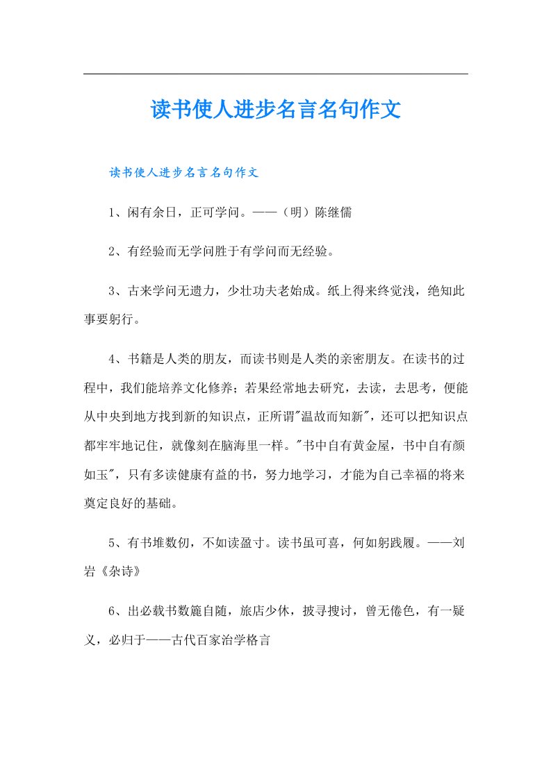 读书使人进步名言名句作文