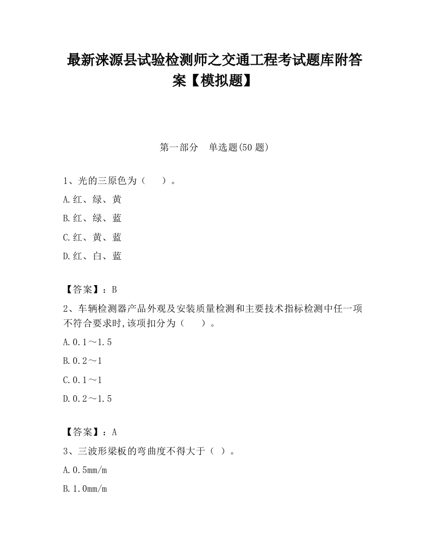 最新涞源县试验检测师之交通工程考试题库附答案【模拟题】