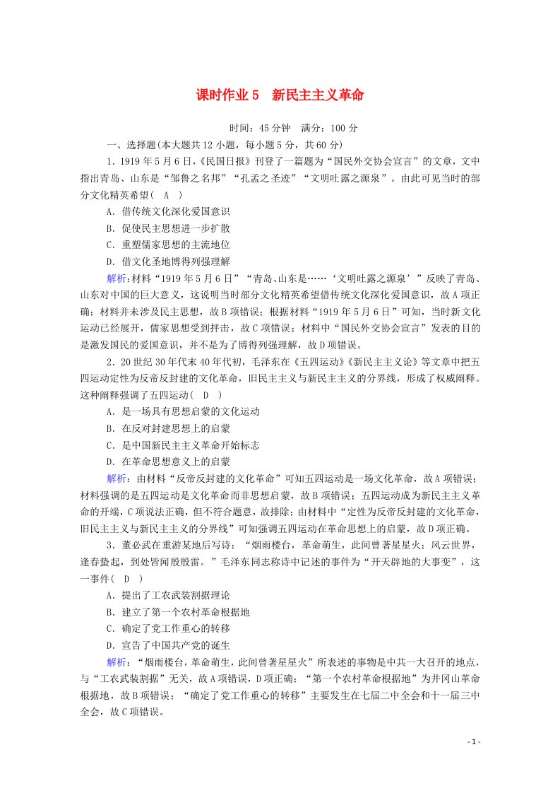 2021届高考历史大一轮复习课时作业5新民主主义革命含解析人民版