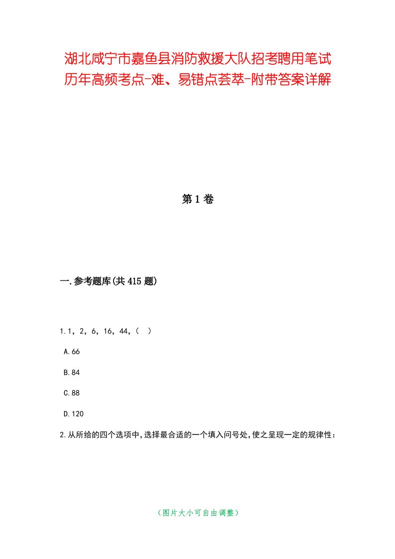 湖北咸宁市嘉鱼县消防救援大队招考聘用笔试历年高频考点-难、易错点荟萃-附带答案详解