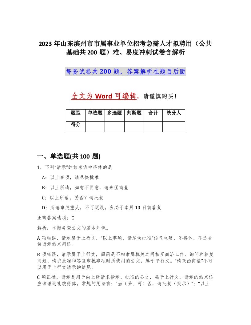 2023年山东滨州市市属事业单位招考急需人才拟聘用公共基础共200题难易度冲刺试卷含解析