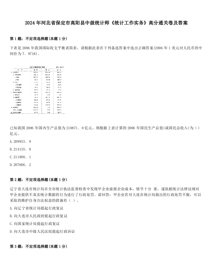 2024年河北省保定市高阳县中级统计师《统计工作实务》高分通关卷及答案