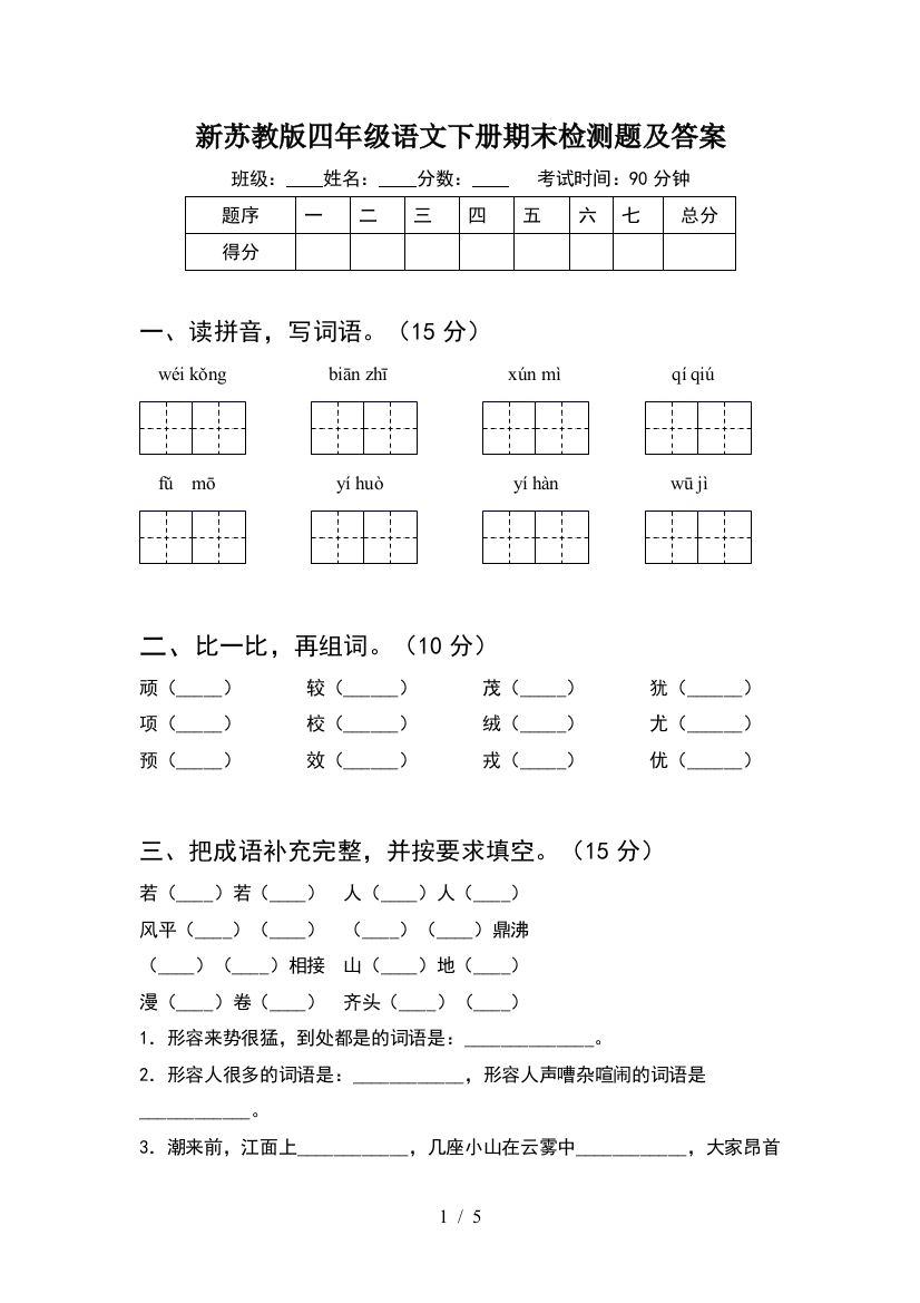 新苏教版四年级语文下册期末检测题及答案