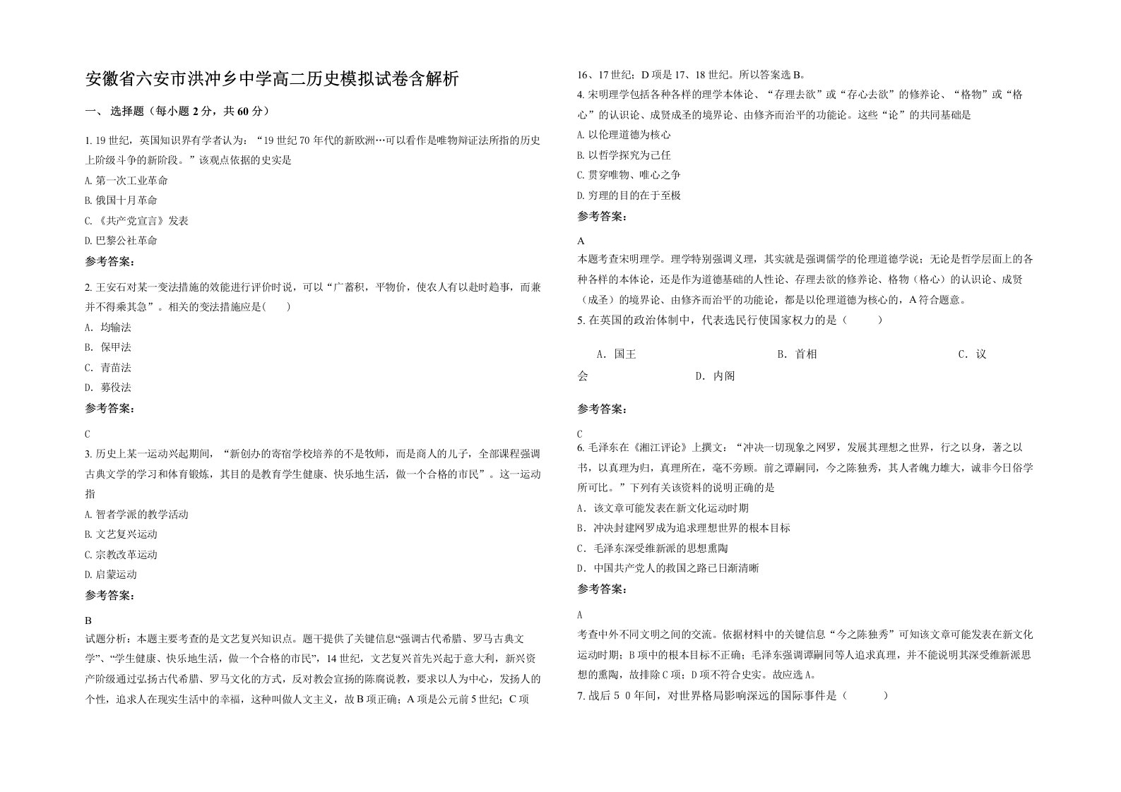 安徽省六安市洪冲乡中学高二历史模拟试卷含解析