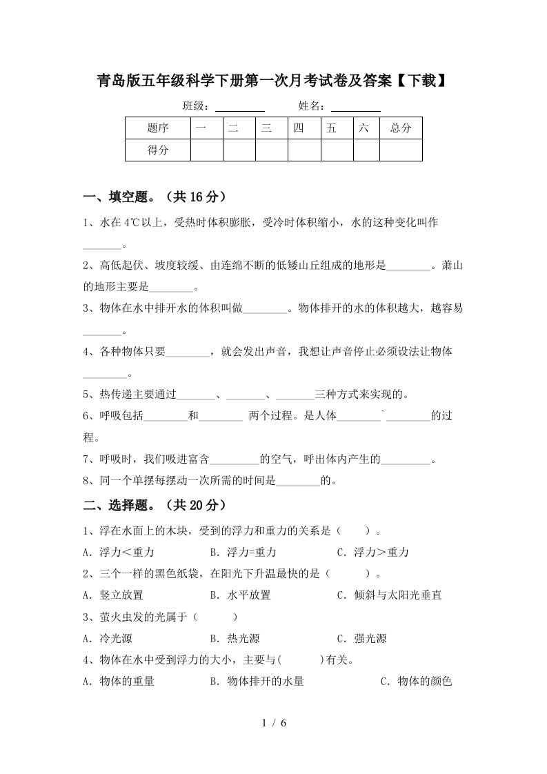 青岛版五年级科学下册第一次月考试卷及答案下载