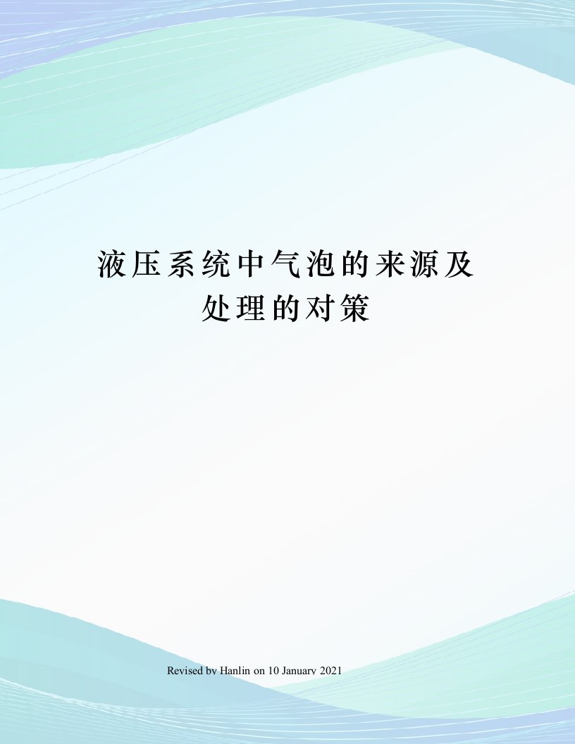 液压系统中气泡的来源及处理的对策