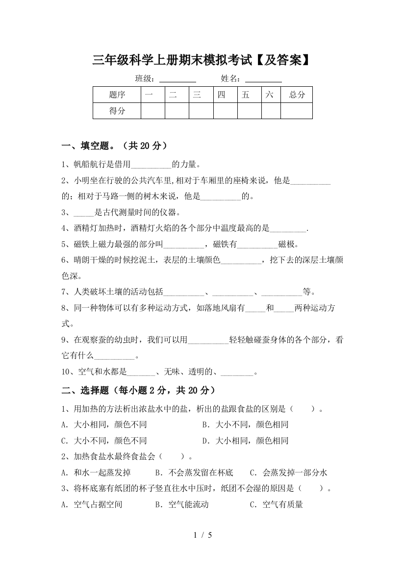 三年级科学上册期末模拟考试【及答案】