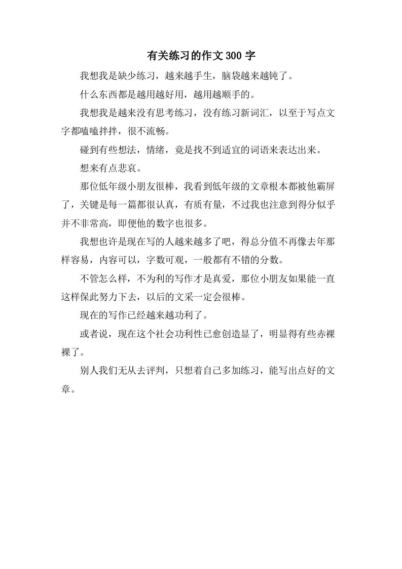 有关练习的作文300字