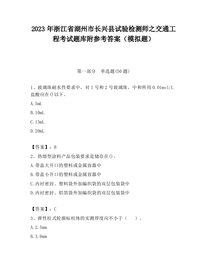 2023年浙江省湖州市长兴县试验检测师之交通工程考试题库附参考答案（模拟题）