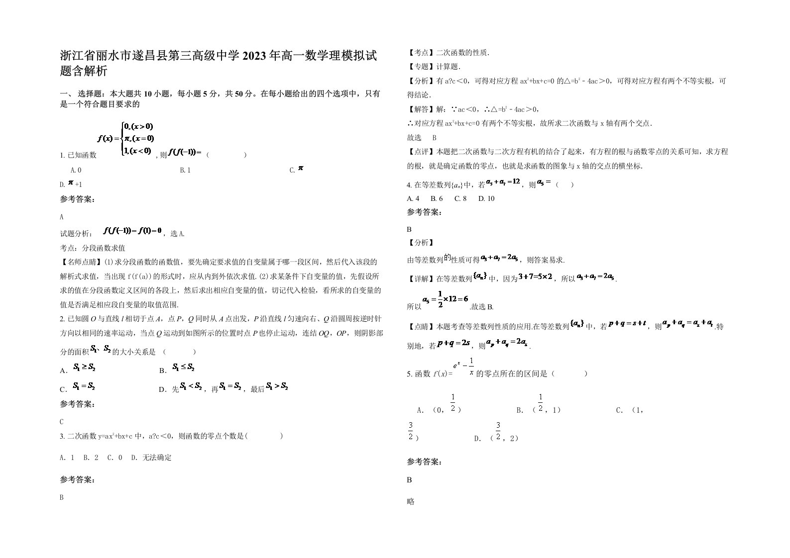 浙江省丽水市遂昌县第三高级中学2023年高一数学理模拟试题含解析