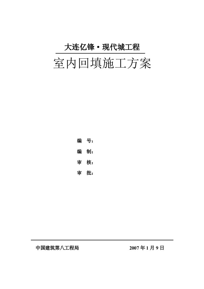 亿锋室内回填土施工方案上报修订11231