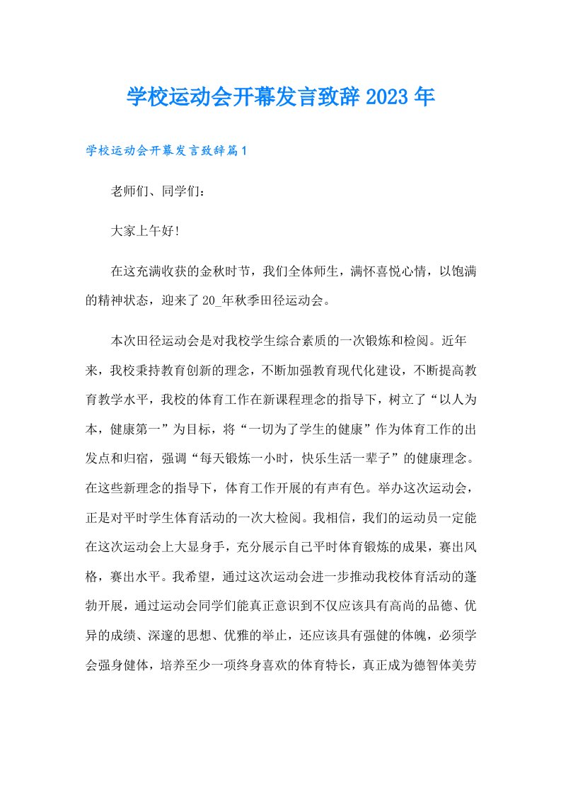 学校运动会开幕发言致辞