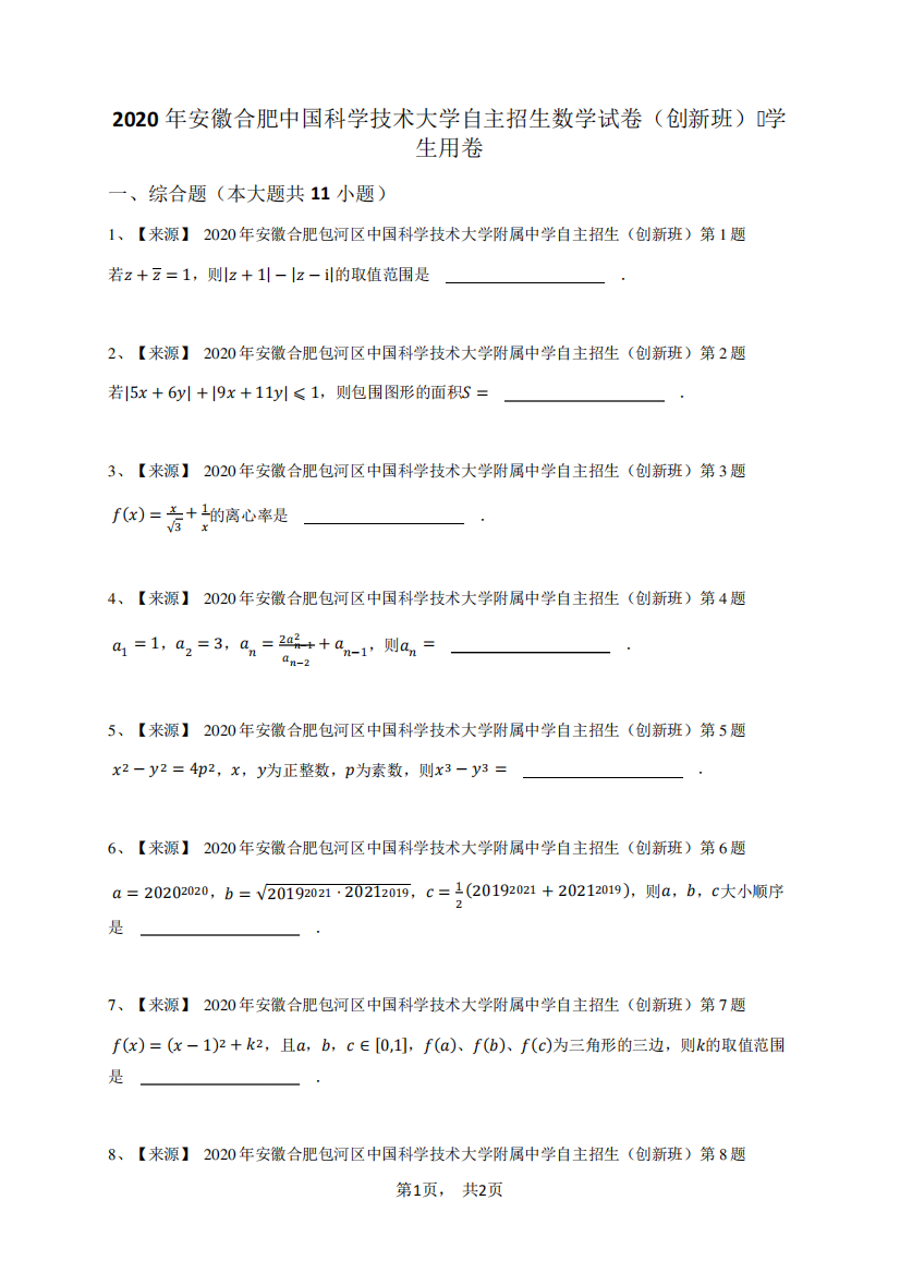 2020年安徽合肥中国科学技术大学自主招生数学试卷(创新班)-学生用卷精品