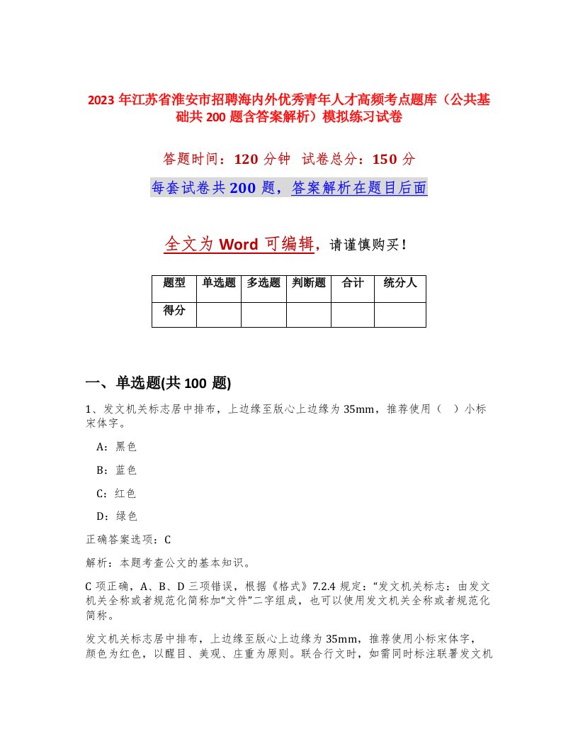 2023年江苏省淮安市招聘海内外优秀青年人才高频考点题库公共基础共200题含答案解析模拟练习试卷