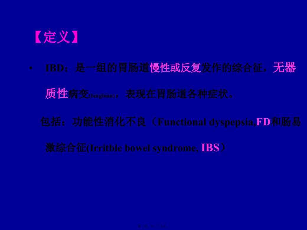 医学专题功能性胃肠病