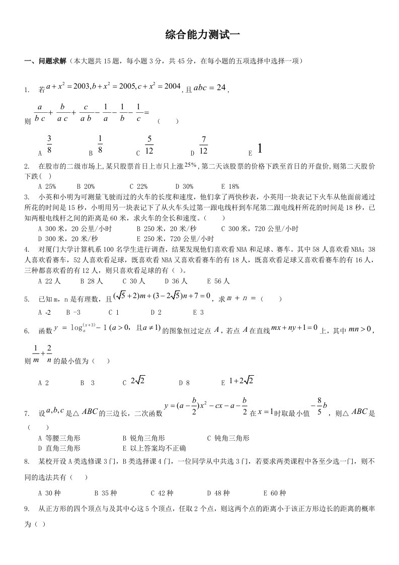 嘉禾博研MBA模考试卷