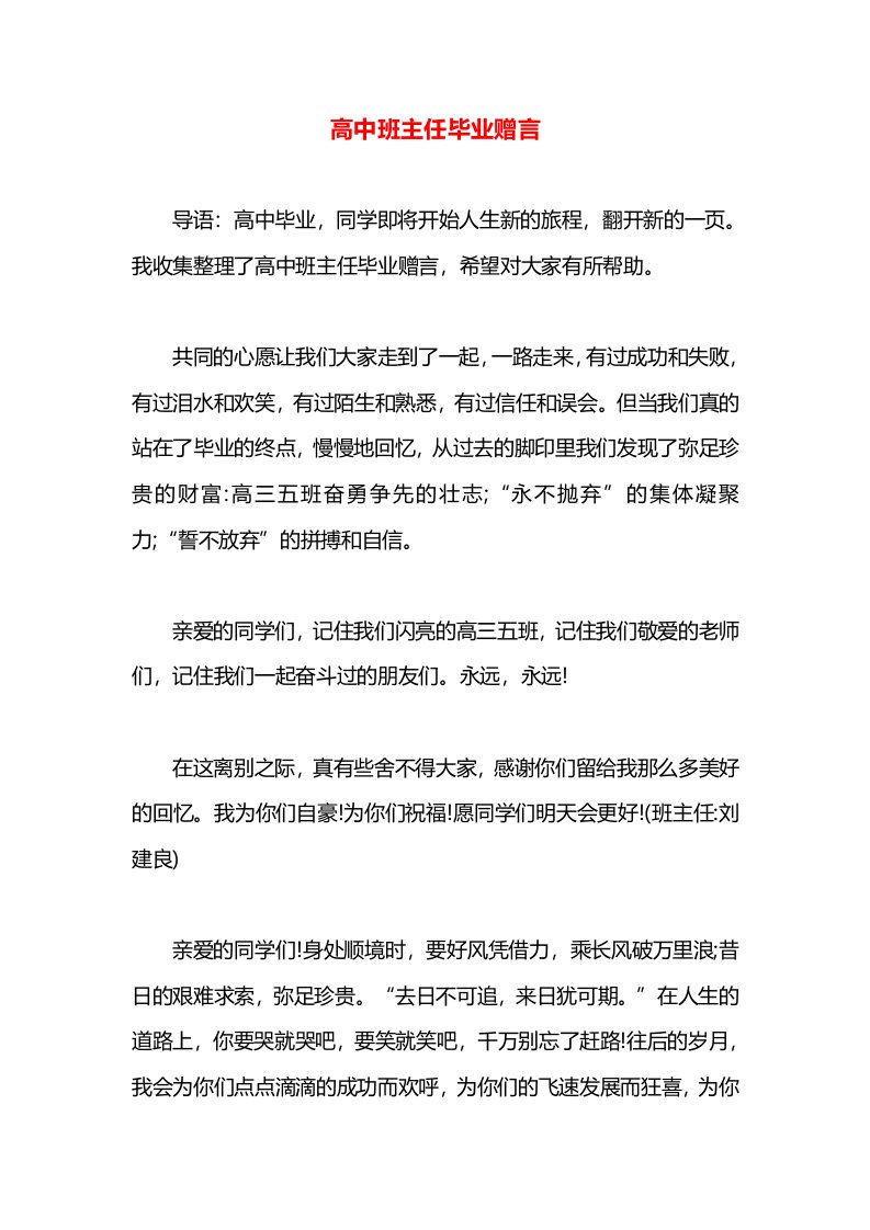 高中班主任毕业赠言