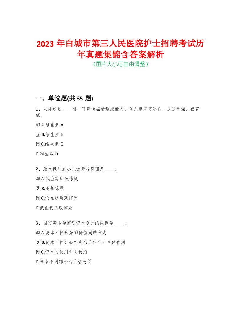 2023年白城市第三人民医院护士招聘考试历年真题集锦含答案解析-0