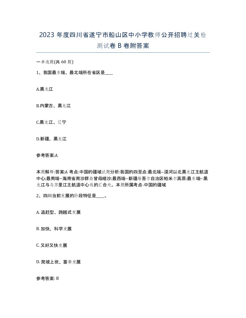 2023年度四川省遂宁市船山区中小学教师公开招聘过关检测试卷B卷附答案