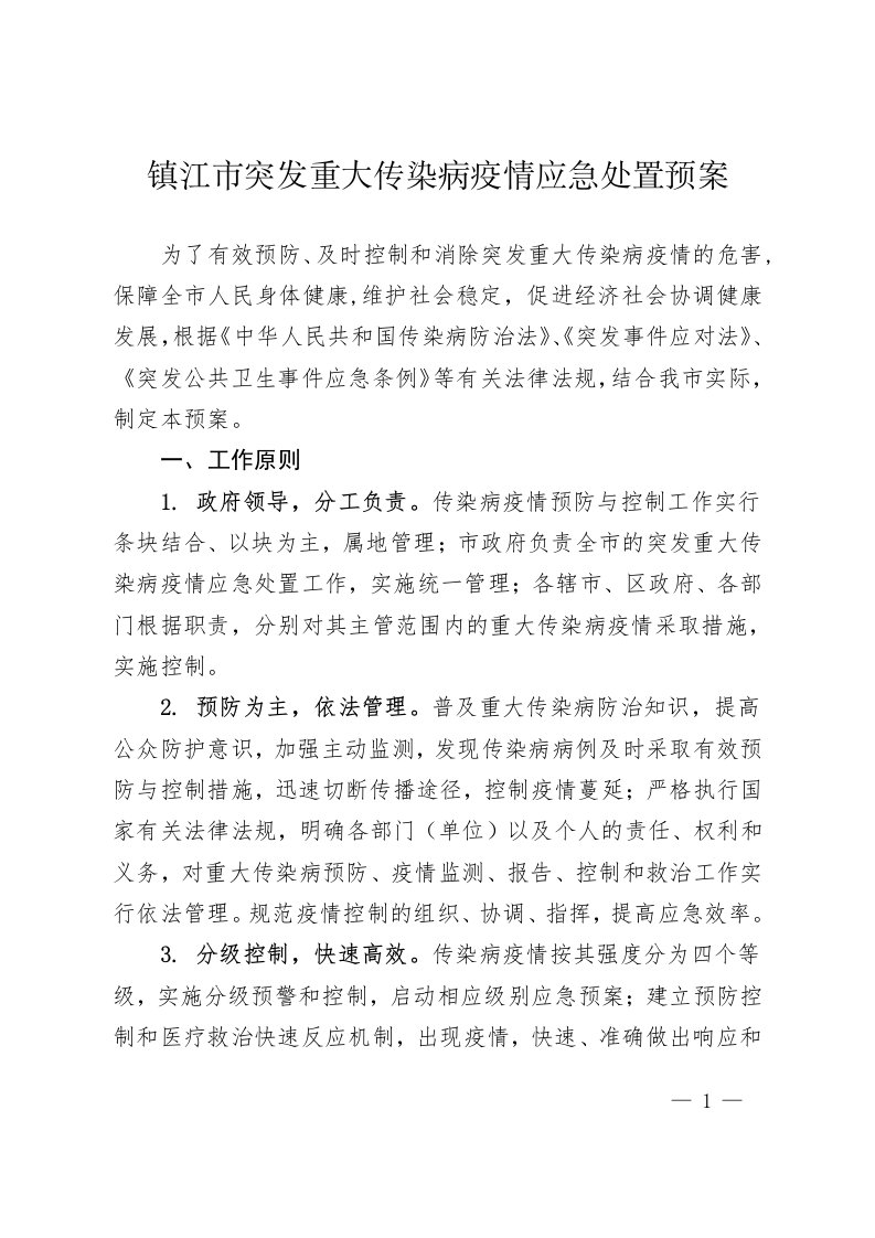 镇江市突发重大传染病疫情应急处置预案